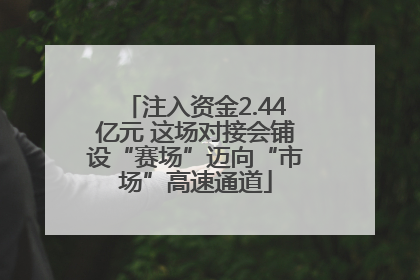 注入资金2.44亿元 这场对接会铺设“赛场”迈向“市场”高速通道