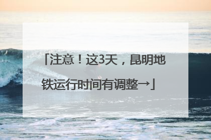 注意！这3天，昆明地铁运行时间有调整→