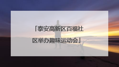泰安高新区百福社区举办趣味运动会