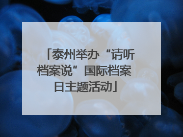泰州举办“请听档案说”国际档案日主题活动