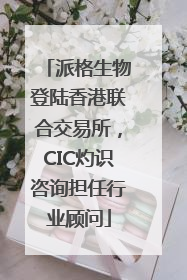 派格生物登陆香港联合交易所，CIC灼识咨询担任行业顾问