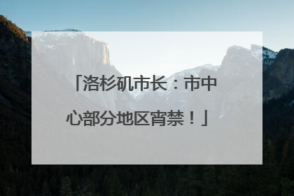 洛杉矶市长：市中心部分地区宵禁！