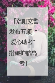 洛阳交警发布五项“爱心助考”措施护航高考