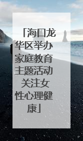 海口龙华区举办家庭教育主题活动 关注女性心理健康
