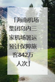 海南机场集团岛内三家机场暑运预计保障旅客842万人次