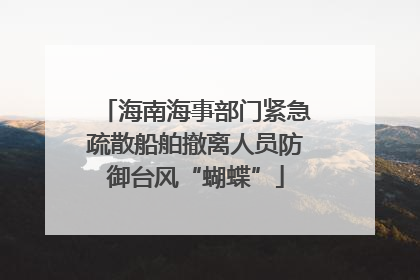 海南海事部门紧急疏散船舶撤离人员防御台风“蝴蝶”