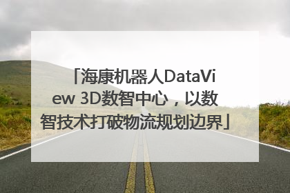 海康机器人DataView 3D数智中心，以数智技术打破物流规划边界