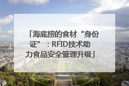 海底捞的食材“身份证”：RFID技术助力食品安全管理升级