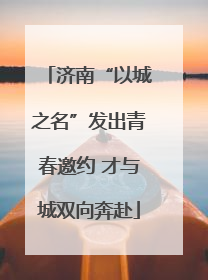 济南“以城之名”发出青春邀约 才与城双向奔赴