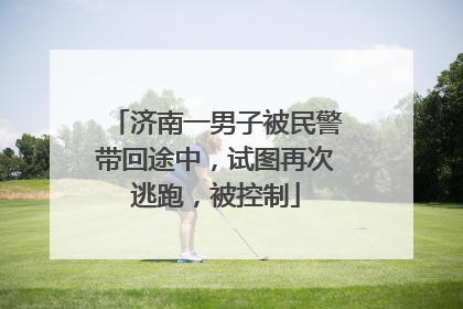 济南一男子被民警带回途中，试图再次逃跑，被控制