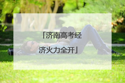 济南高考经济火力全开