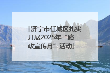 济宁市任城区扎实开展2025年“路政宣传月”活动
