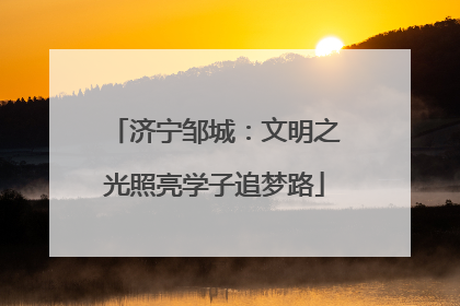 济宁邹城：文明之光照亮学子追梦路