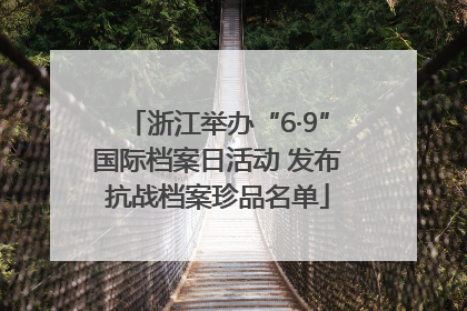 浙江举办“6·9”国际档案日活动 发布抗战档案珍品名单