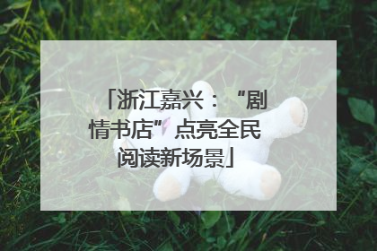 浙江嘉兴:“剧情书店”点亮全民阅读新场景