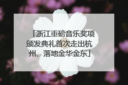 浙江重磅音乐奖项颁发典礼首次走出杭州、落地金华金东