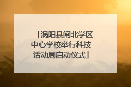 涡阳县闸北学区中心学校举行科技活动周启动仪式