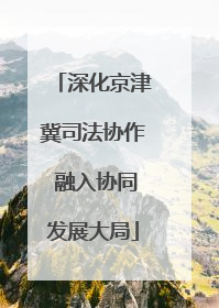 深化京津冀司法协作 融入协同发展大局