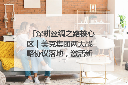 深耕丝绸之路核心区｜美克集团两大战略协议落地，激活新疆开放新动能