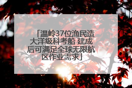 温岭37位渔民造大洋级科考船 建成后可满足全球无限航区作业需求
