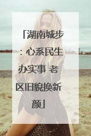 湖南城步：心系民生办实事 老区旧貌换新颜