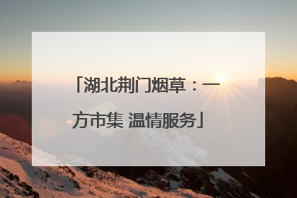 湖北荆门烟草：一方市集 温情服务