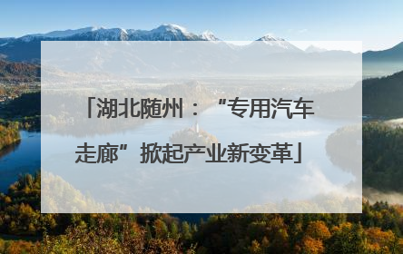湖北随州：“专用汽车走廊”掀起产业新变革