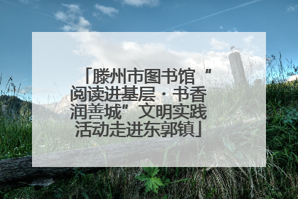 滕州市图书馆“阅读进基层・书香润善城”文明实践活动走进东郭镇