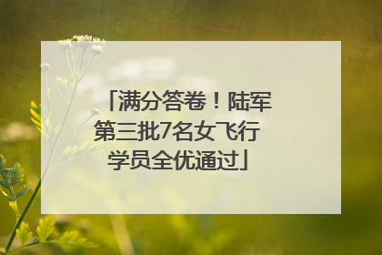 满分答卷！陆军第三批7名女飞行学员全优通过
