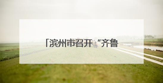 滨州市召开“齐鲁润春蕾”“爱心妈妈续力行动”推进会