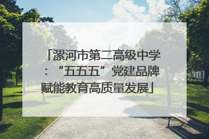 漯河市第二高级中学：“五五五”党建品牌赋能教育高质量发展