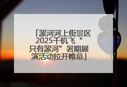 漯河河上街景区2025千机飞“只有漯河”暑期展演活动拉开帷幕