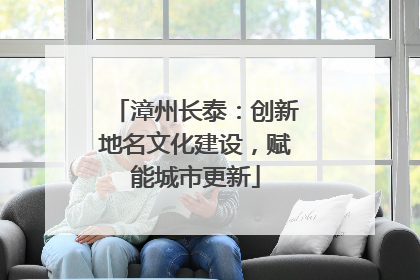 漳州长泰：创新地名文化建设，赋能城市更新