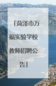 菏泽市万福实验学校教师招聘公告