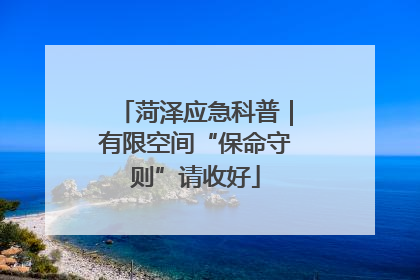 菏泽应急科普｜有限空间“保命守则”请收好
