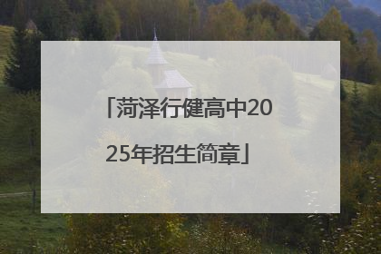 菏泽行健高中2025年招生简章