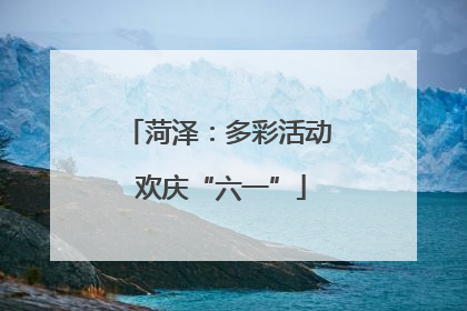 菏泽：多彩活动 欢庆“六一”