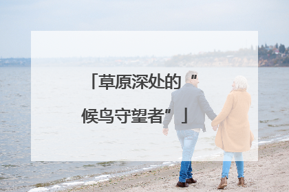 草原深处的“候鸟守望者”