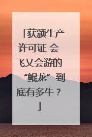 获颁生产许可证 会飞又会游的“鲲龙”到底有多牛？