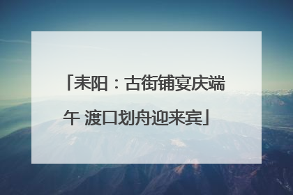 耒阳：古街铺宴庆端午 渡口划舟迎来宾