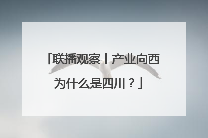联播观察丨产业向西 为什么是四川？