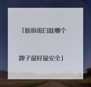 胶原蛋白肽哪个牌子最好最安全