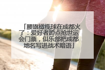 腰旗橄榄球在成都火了：爱好者蹲点抢世运会门票，俱乐部把成都地名写进战术暗语