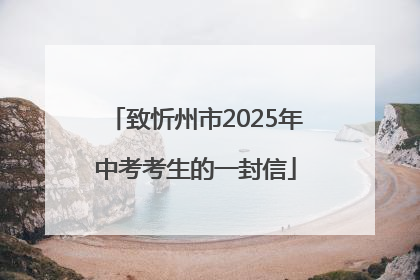 致忻州市2025年中考考生的一封信