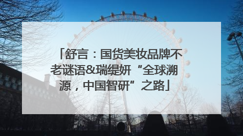 舒言：国货美妆品牌不老谜语&瑞缇妍“全球溯源，中国智研”之路