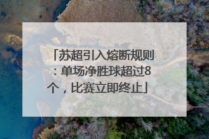 苏超引入熔断规则：单场净胜球超过8个，比赛立即终止