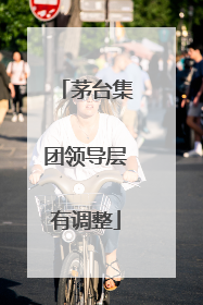茅台集团领导层有调整