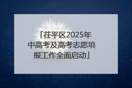 茌平区2025年中高考及高考志愿填报工作全面启动