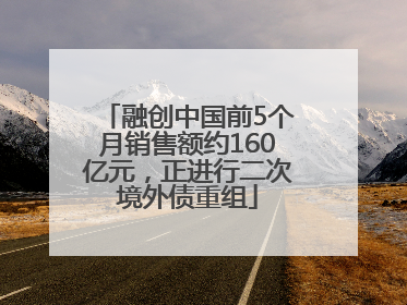 融创中国前5个月销售额约160亿元，正进行二次境外债重组