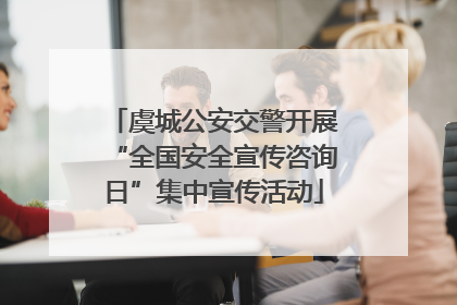 虞城公安交警开展“全国安全宣传咨询日”集中宣传活动